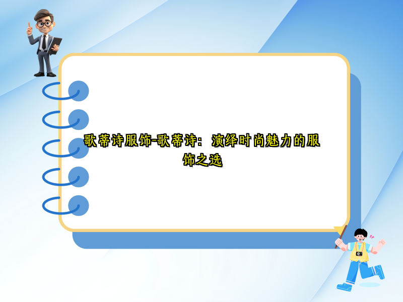 歌蒂诗服饰-歌蒂诗：演绎时尚魅力的服饰之选
