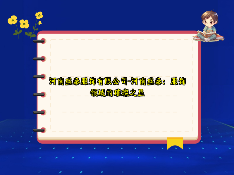 河南盛泰服饰有限公司-河南盛泰：服饰领域的璀璨之星