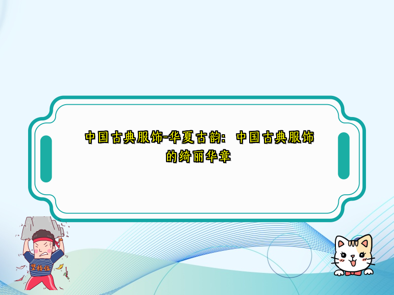 中国古典服饰-华夏古韵：中国古典服饰的绮丽华章