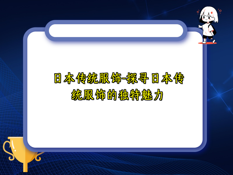 日本传统服饰-探寻日本传统服饰的独特魅力