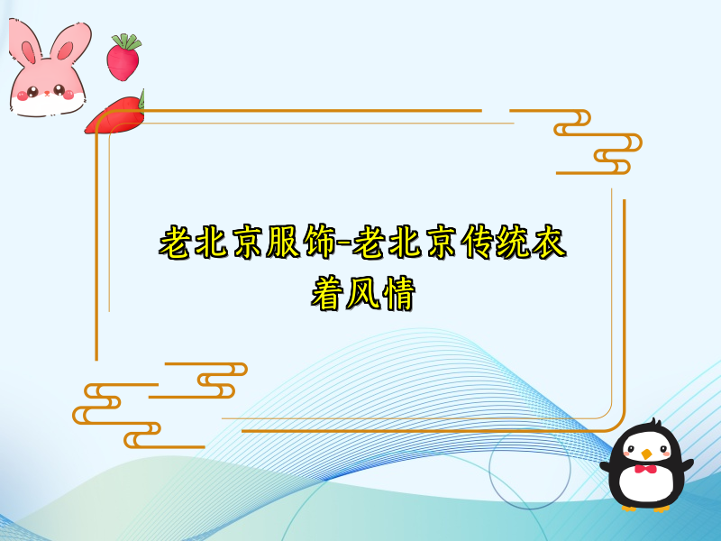 老北京服饰-老北京传统衣着风情