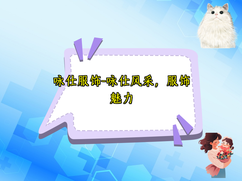 咏仕服饰-咏仕风采，服饰魅力
