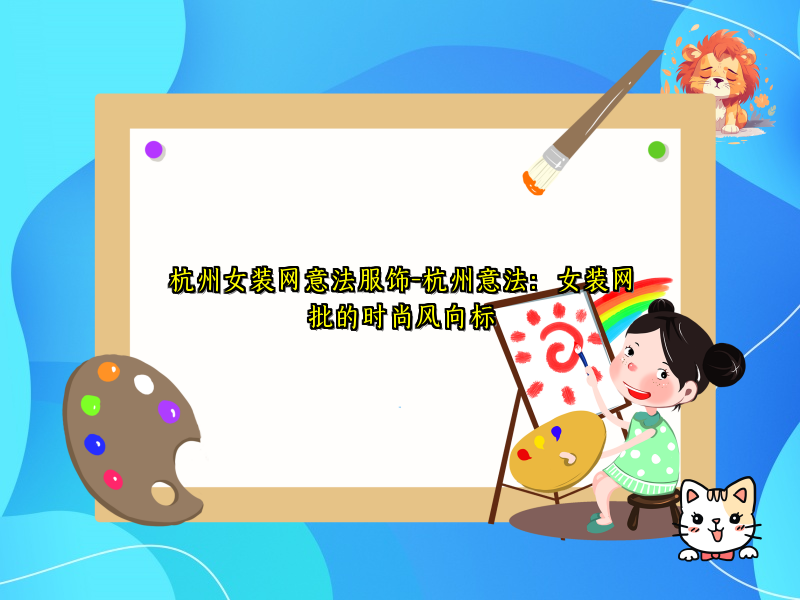 杭州女装网意法服饰-杭州意法：女装网批的时尚风向标