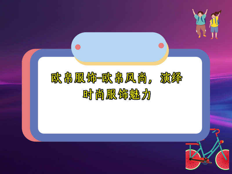 欧帛服饰-欧帛风尚，演绎时尚服饰魅力