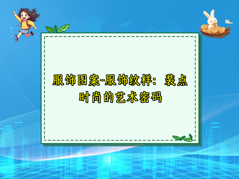 服饰图案-服饰纹样：装点时尚的艺术密码
