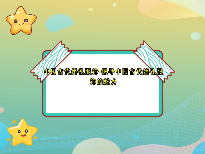 中国古代婚礼服饰-探寻中国古代婚礼服饰的魅力