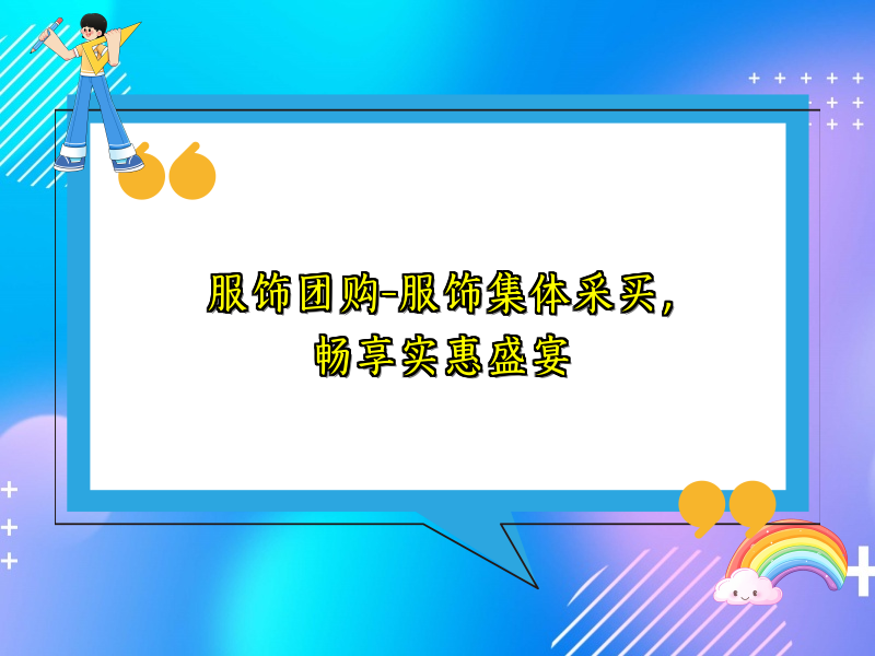 服饰团购-服饰集体采买，畅享实惠盛宴