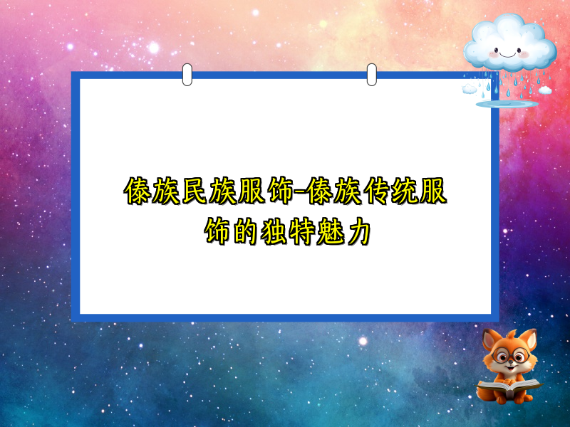 傣族民族服饰-傣族传统服饰的独特魅力