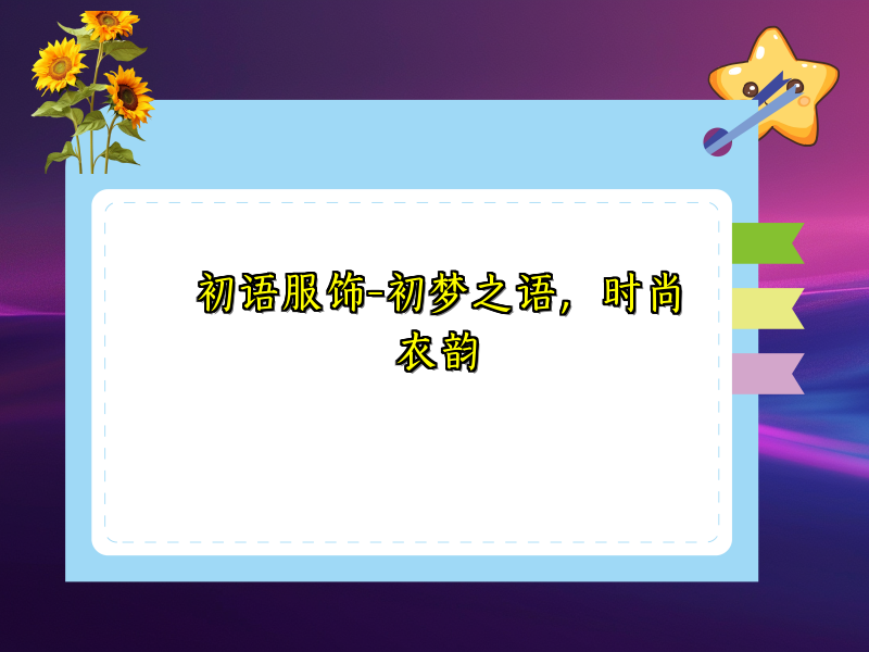 初语服饰-初梦之语，时尚衣韵