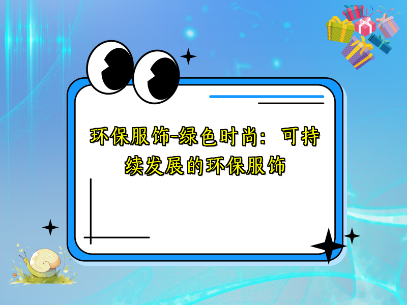 环保服饰-绿色时尚：可持续发展的环保服饰