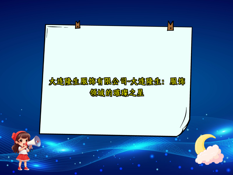 大连隆生服饰有限公司-大连隆生：服饰领域的璀璨之星