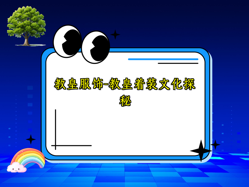 教皇服饰-教皇着装文化探秘