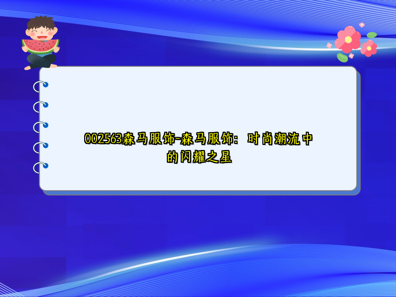 002563森马服饰-森马服饰：时尚潮流中的闪耀之星