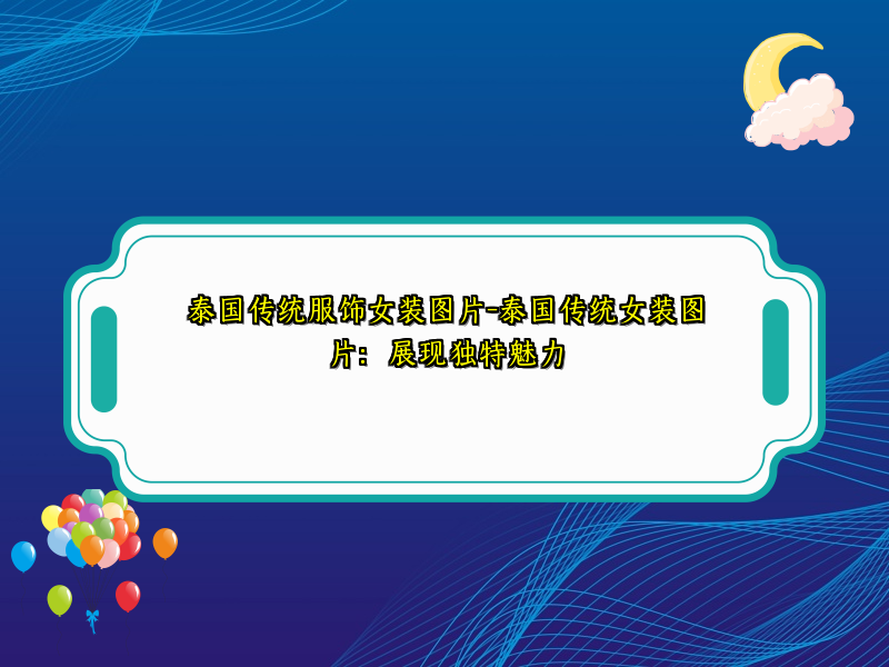 泰国传统服饰女装图片-泰国传统女装图片：展现独特魅力