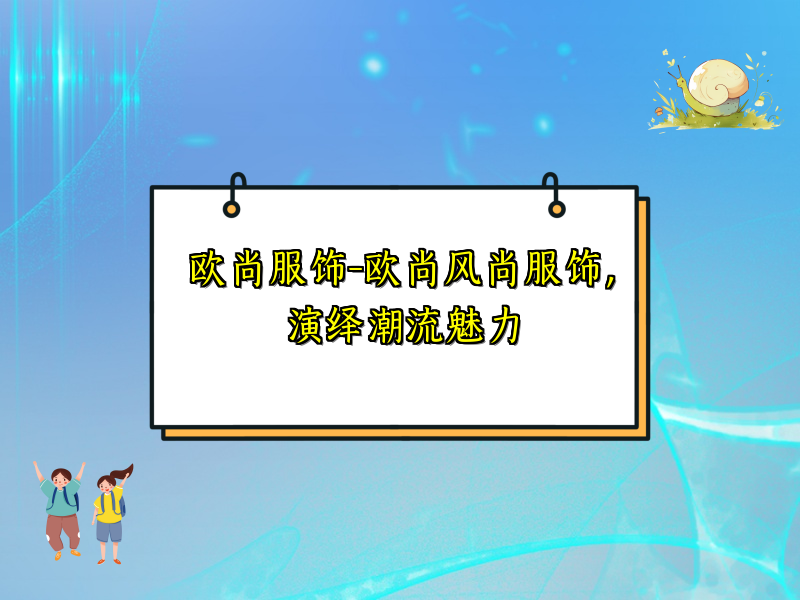欧尚服饰-欧尚风尚服饰，演绎潮流魅力
