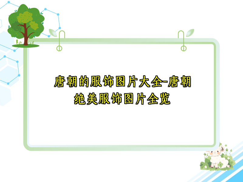 唐朝的服饰图片大全-唐朝绝美服饰图片全览