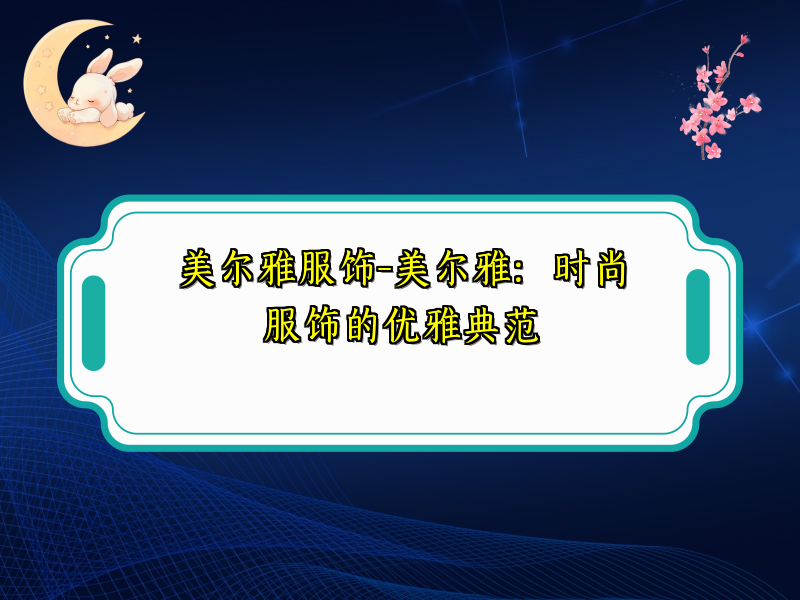 美尔雅服饰-美尔雅：时尚服饰的优雅典范