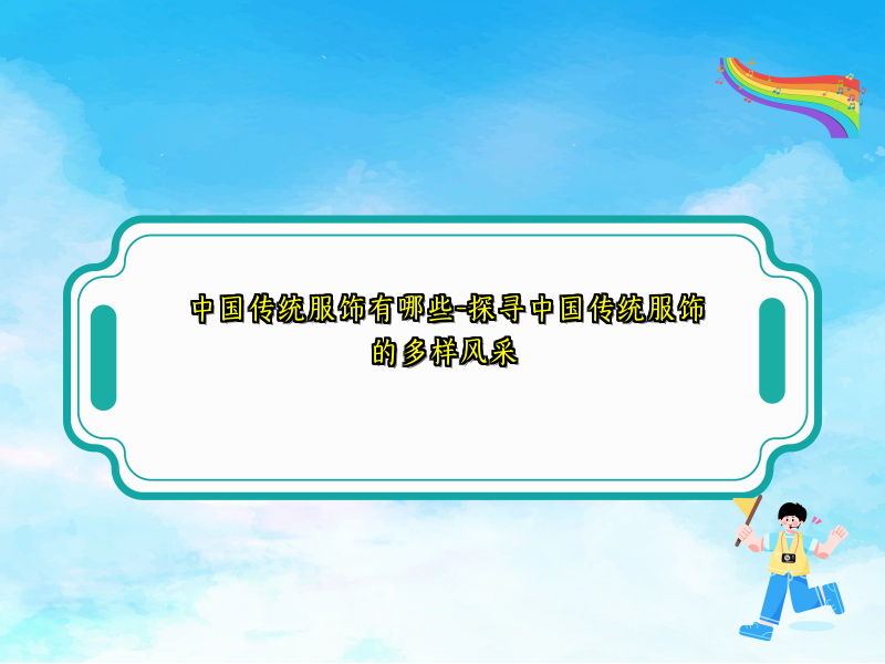 中国传统服饰有哪些-探寻中国传统服饰的多样风采